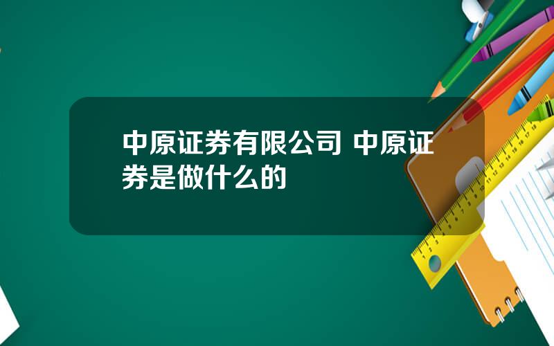 中原证券有限公司 中原证券是做什么的